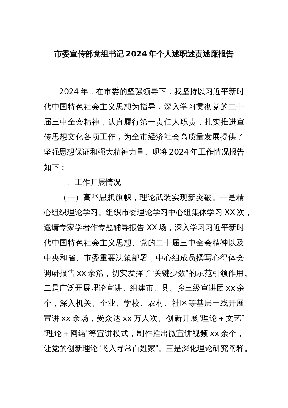 市委宣传部党组书记2024年个人述职述责述廉报告_第1页