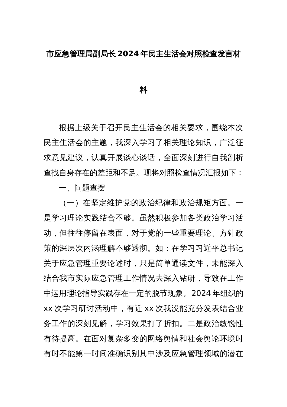 市应急管理局副局长2024年民主生活会对照检查发言材料_第1页