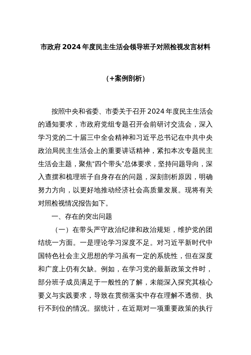 市政府2024年度民主生活会领导班子对照检视发言材料（+案例剖析）_第1页