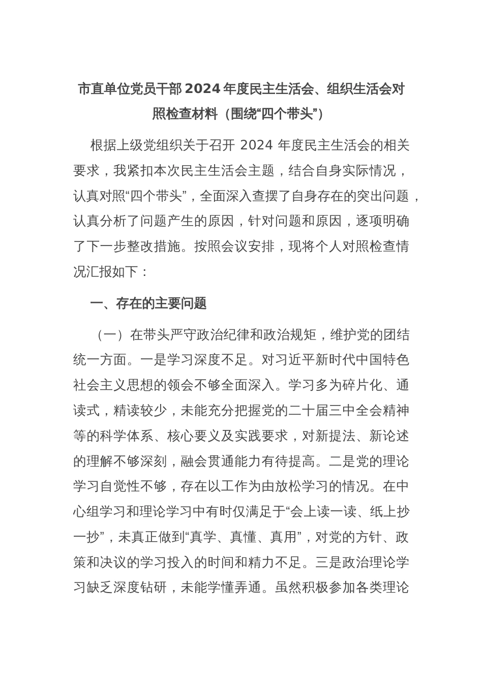 市直单位党员干部2024年度民主生活会、组织生活会对照检查材料（围绕“四个带头”）_第1页