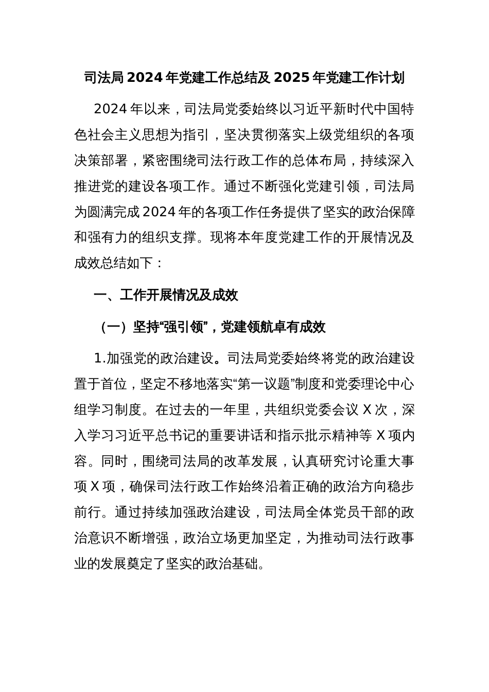 司法局2024年党建工作总结及2025年党建工作计划_第1页