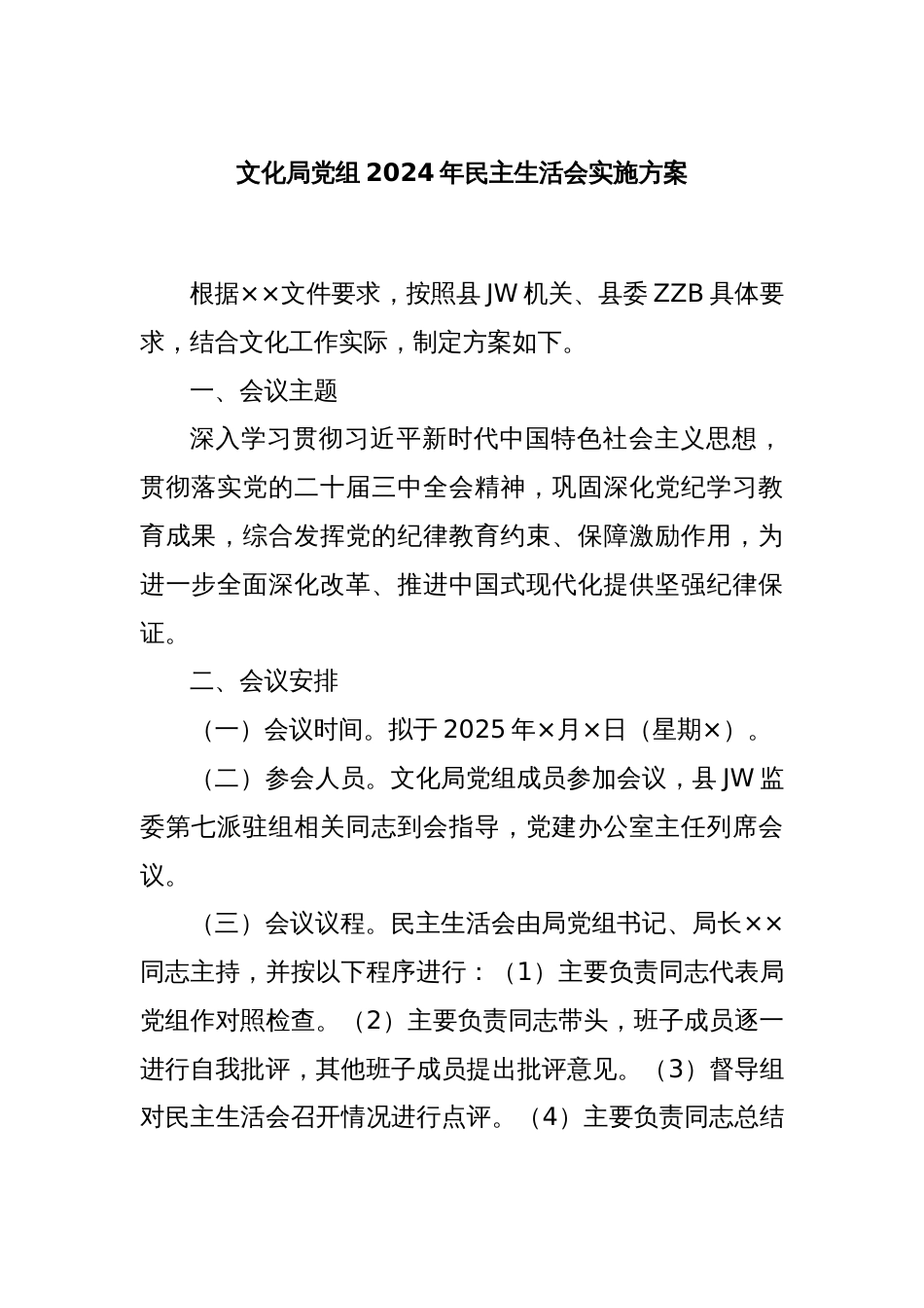 文化局党组2024年民主生活会实施方案_第1页