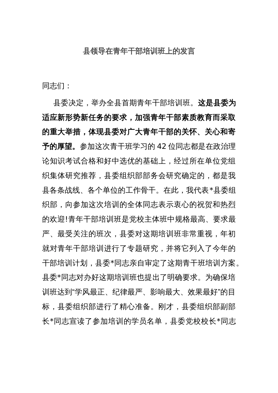 县领导在青年干部培训班上的发言_第1页