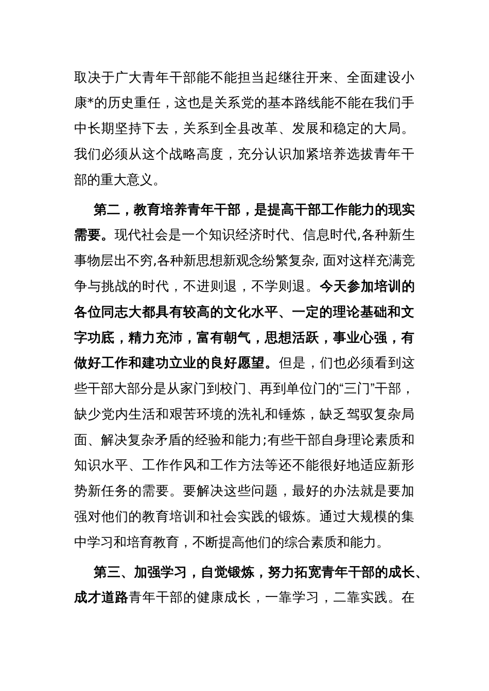 县领导在青年干部培训班上的发言_第3页