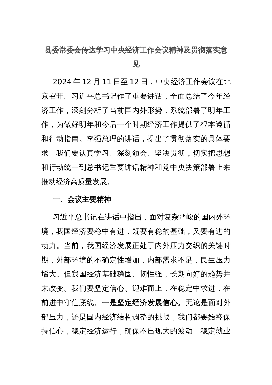 县委常委会传达学习中央经济工作会议精神及贯彻落实意见_第1页