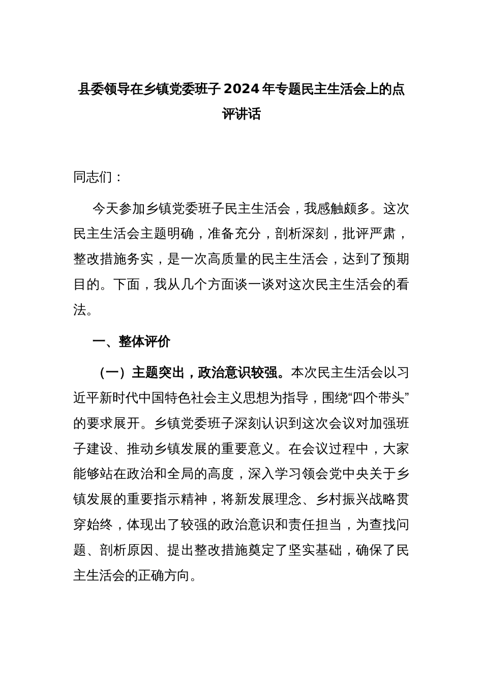 县委领导在乡镇党委班子2024年专题民主生活会上的点评讲话_第1页