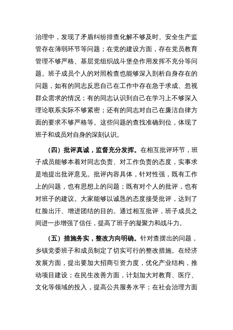 县委领导在乡镇党委班子2024年专题民主生活会上的点评讲话_第3页