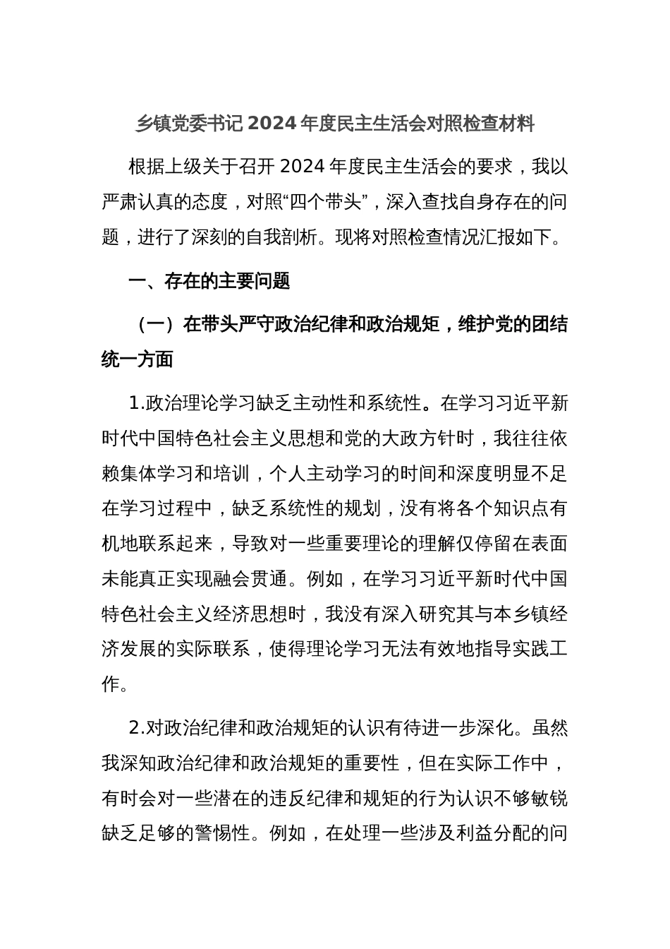 乡镇党委书记2024年度民主生活会对照检查材料_第1页