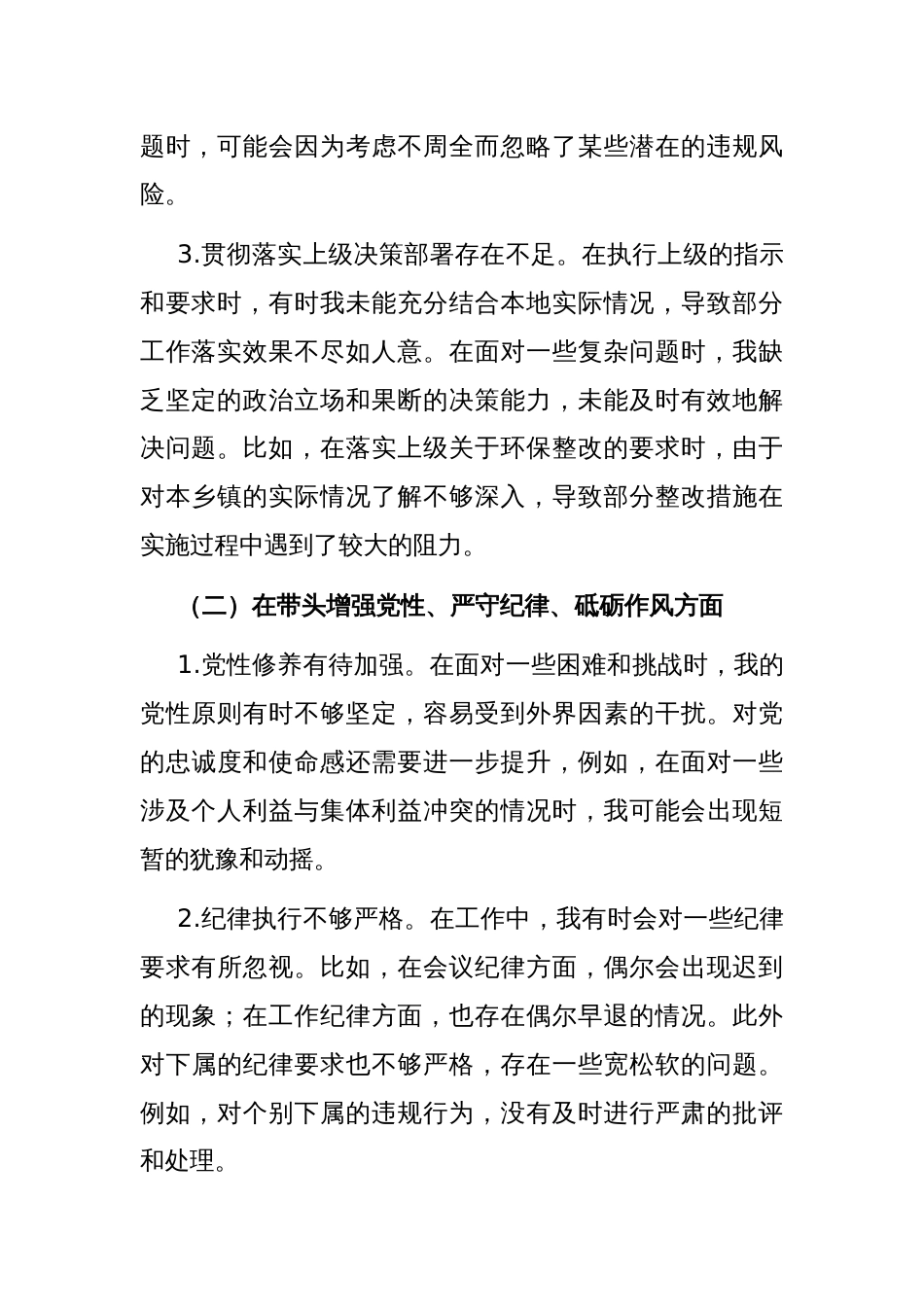 乡镇党委书记2024年度民主生活会对照检查材料_第2页