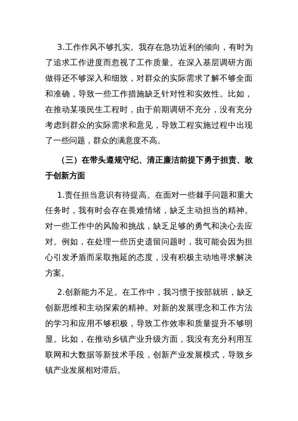 乡镇党委书记2024年度民主生活会对照检查材料_第3页