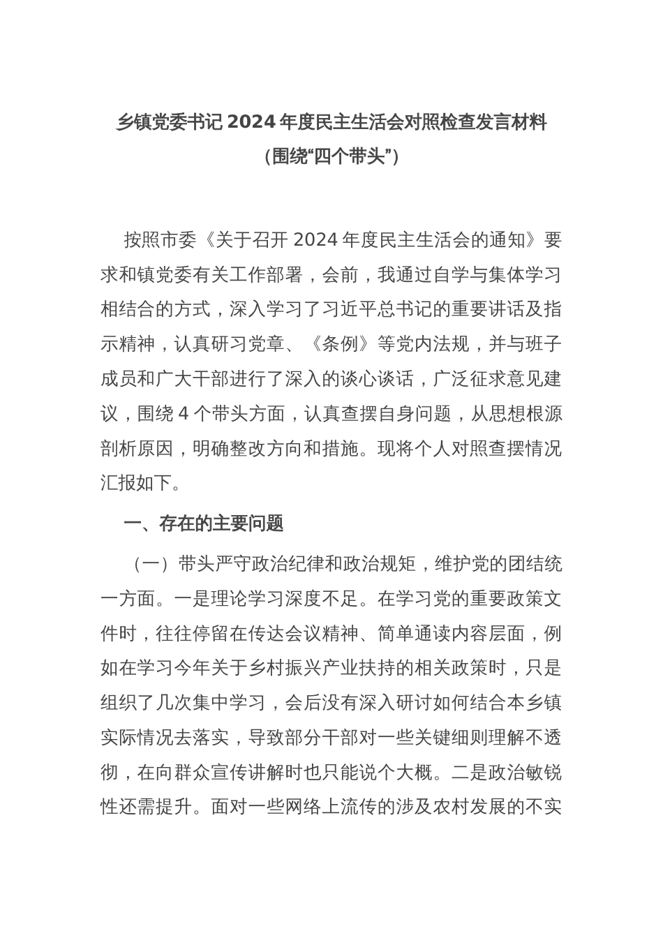 乡镇党委书记2024年度民主生活会对照检查发言材料（围绕“四个带头”）_第1页