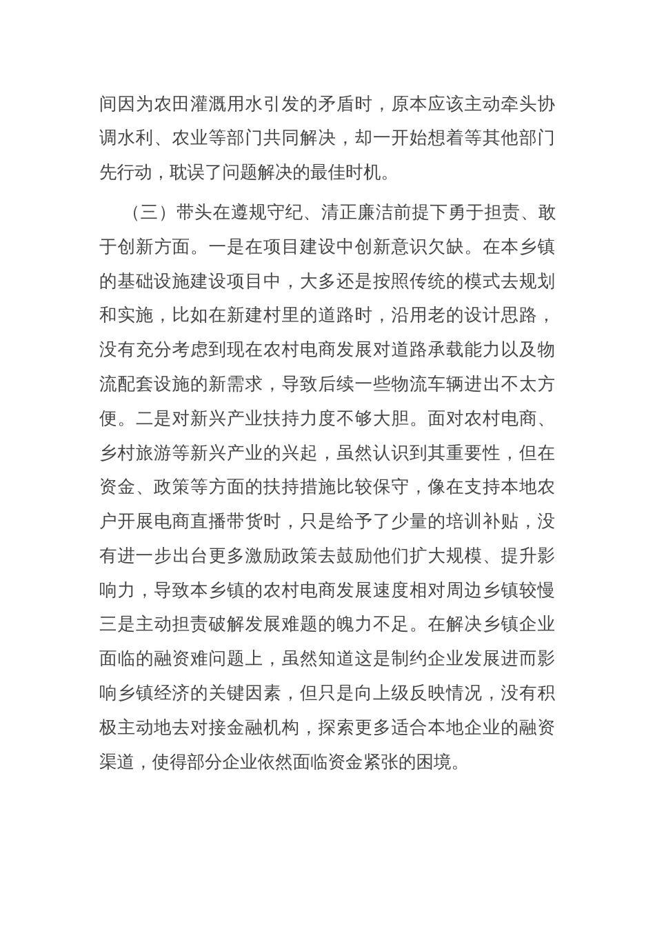 乡镇党委书记2024年度民主生活会对照检查发言材料（围绕“四个带头”）_第3页