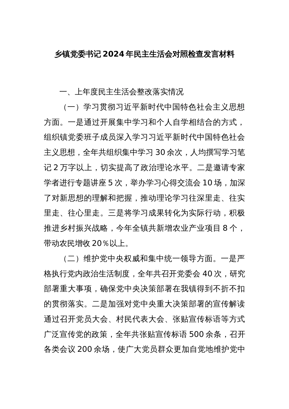 乡镇党委书记2024年民主生活会对照检查发言材料_第1页