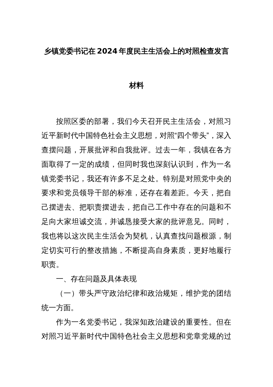 乡镇党委书记在2024年度民主生活会上的对照检查发言材料_第1页