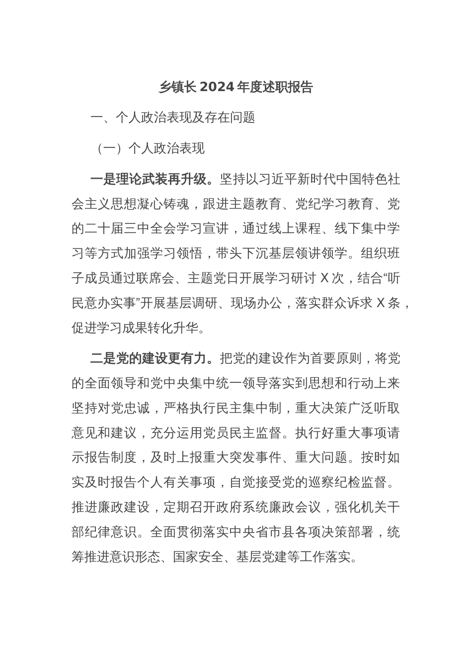 乡镇长2024年度述职报告_第1页