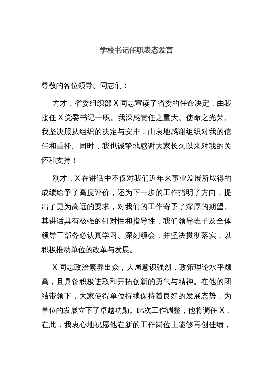 学校书记任职表态发言_第1页