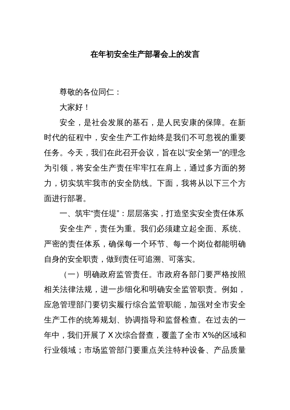 在年初安全生产部署会上的发言_第1页