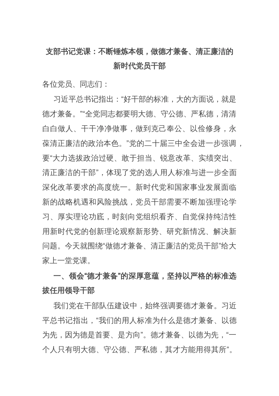 支部书记党课：不断锤炼本领，做德才兼备、清正廉洁的新时代党员干部_第1页