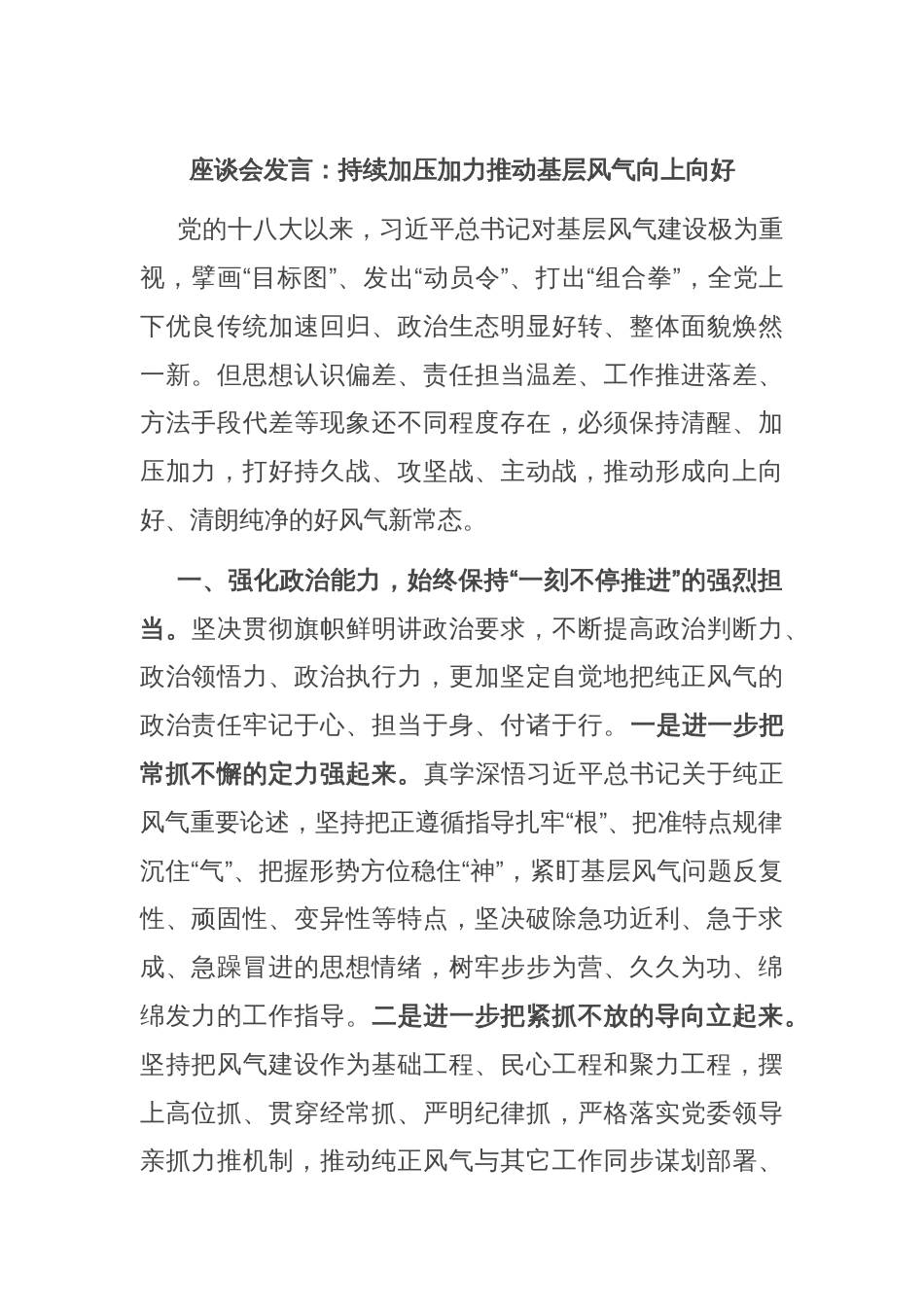 座谈会发言：持续加压加力推动基层风气向上向好_第1页