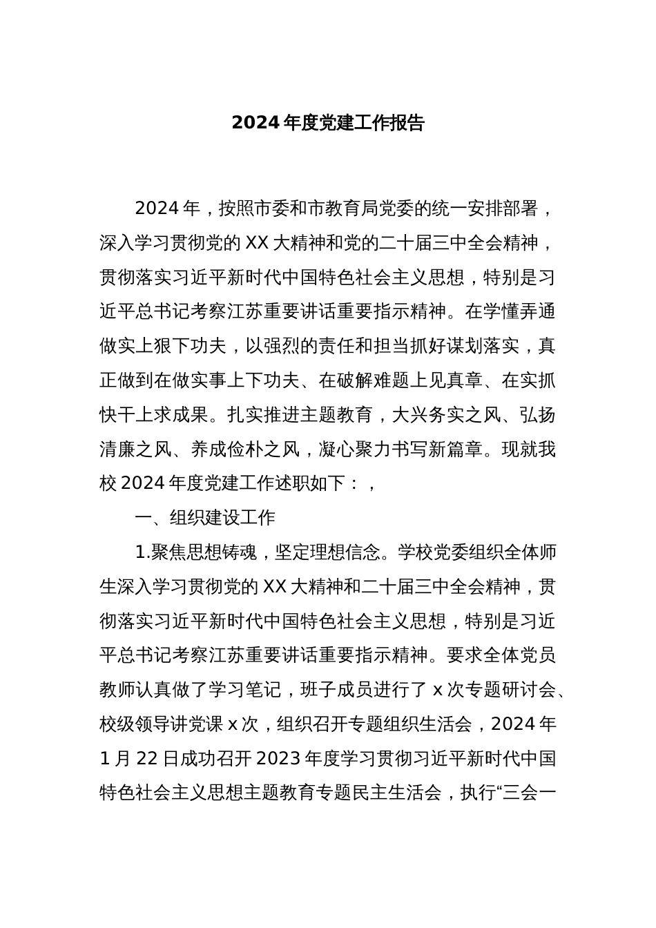 2024年度党建工作报告_第1页