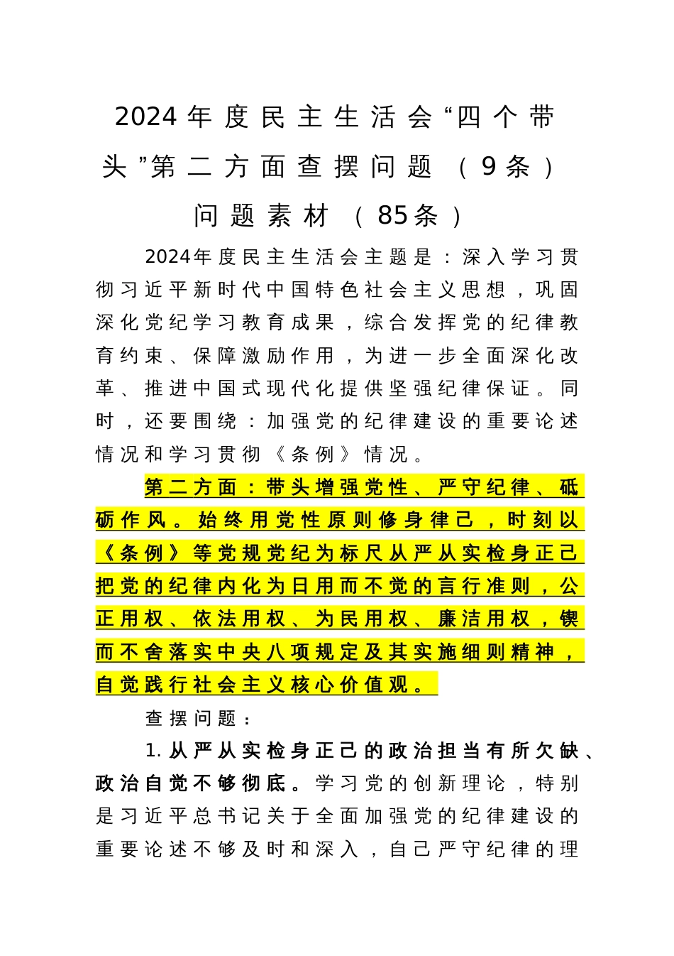 2024年度民主生活会“四个带头”第二方面查摆问题（9条）问题素材（85条）_第1页