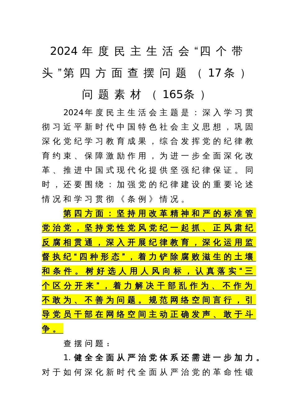 2024年度民主生活会“四个带头”第四方面查摆问题（17条）问题素材（165条）_第1页