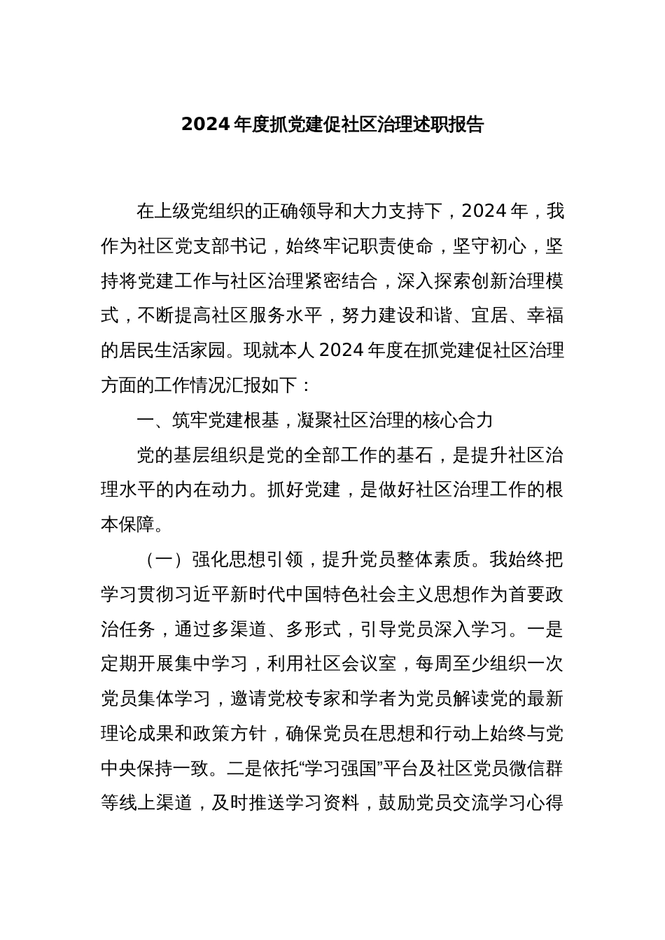 2024年度抓党建促社区治理述职报告_第1页