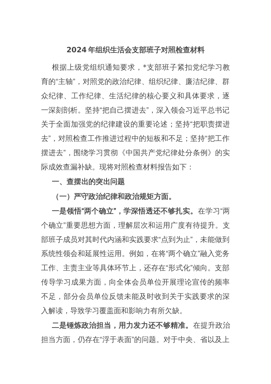 2024年组织生活会支部班子对照检查材料_第1页