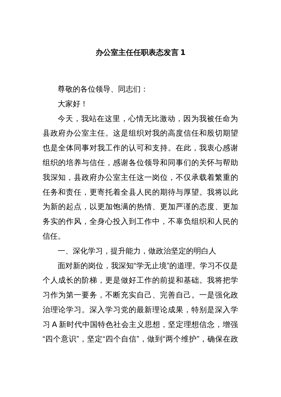 办公室主任任职表态发言1_第1页