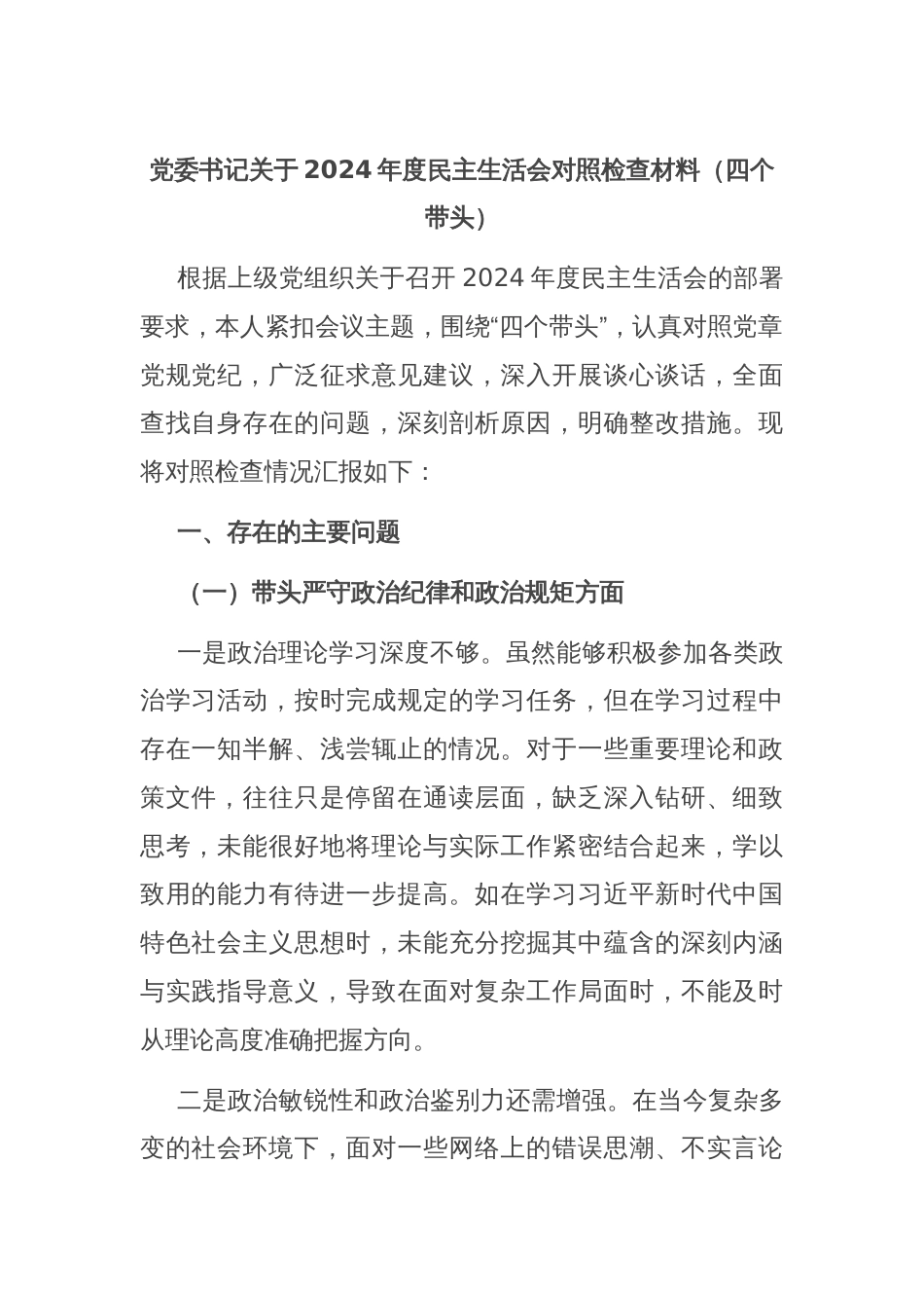 党委书记关于2024年度民主生活会对照检查材料（四个带头）_第1页