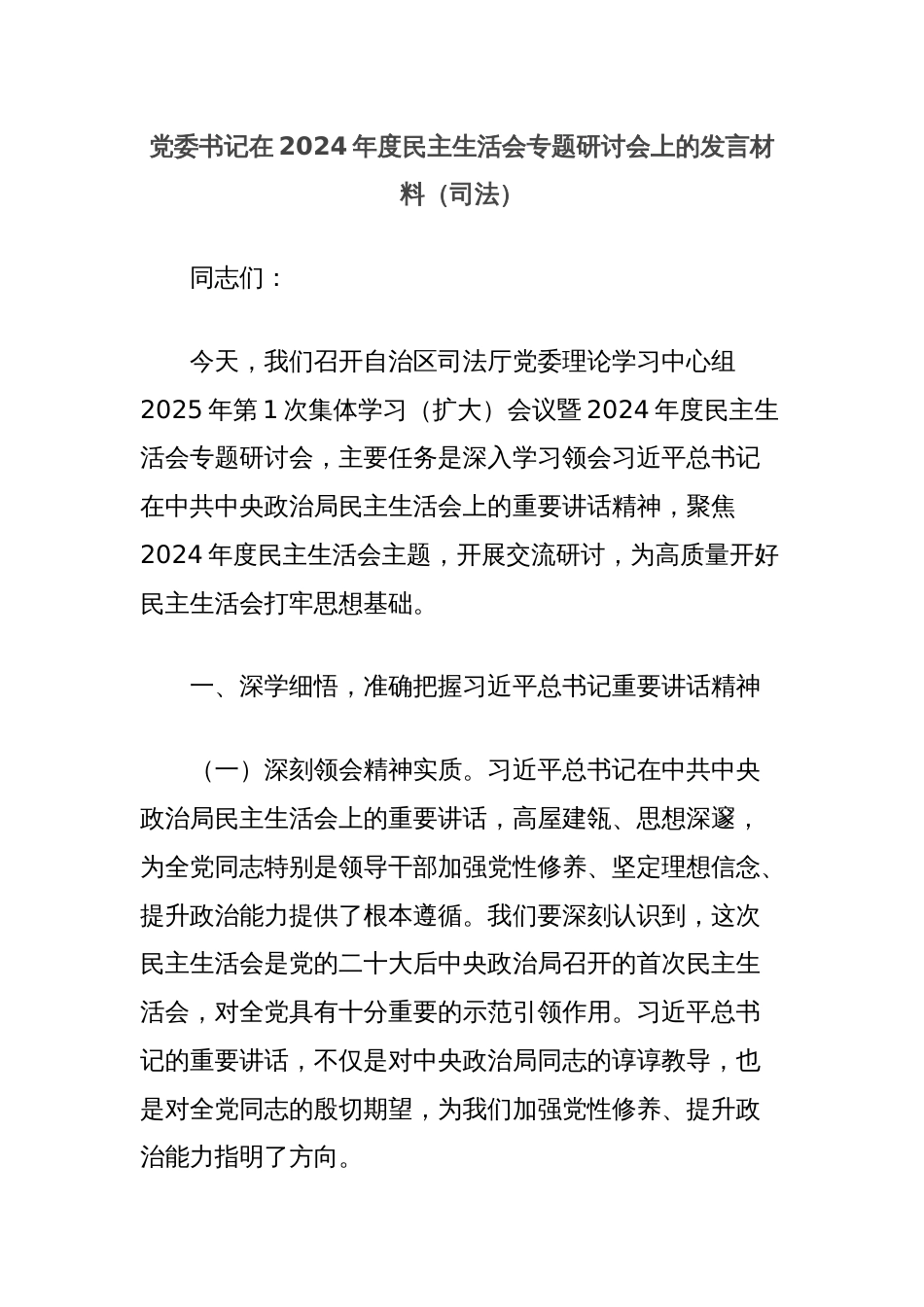 党委书记在2024年度民主生活会专题研讨会上的发言材料（司法）_第1页