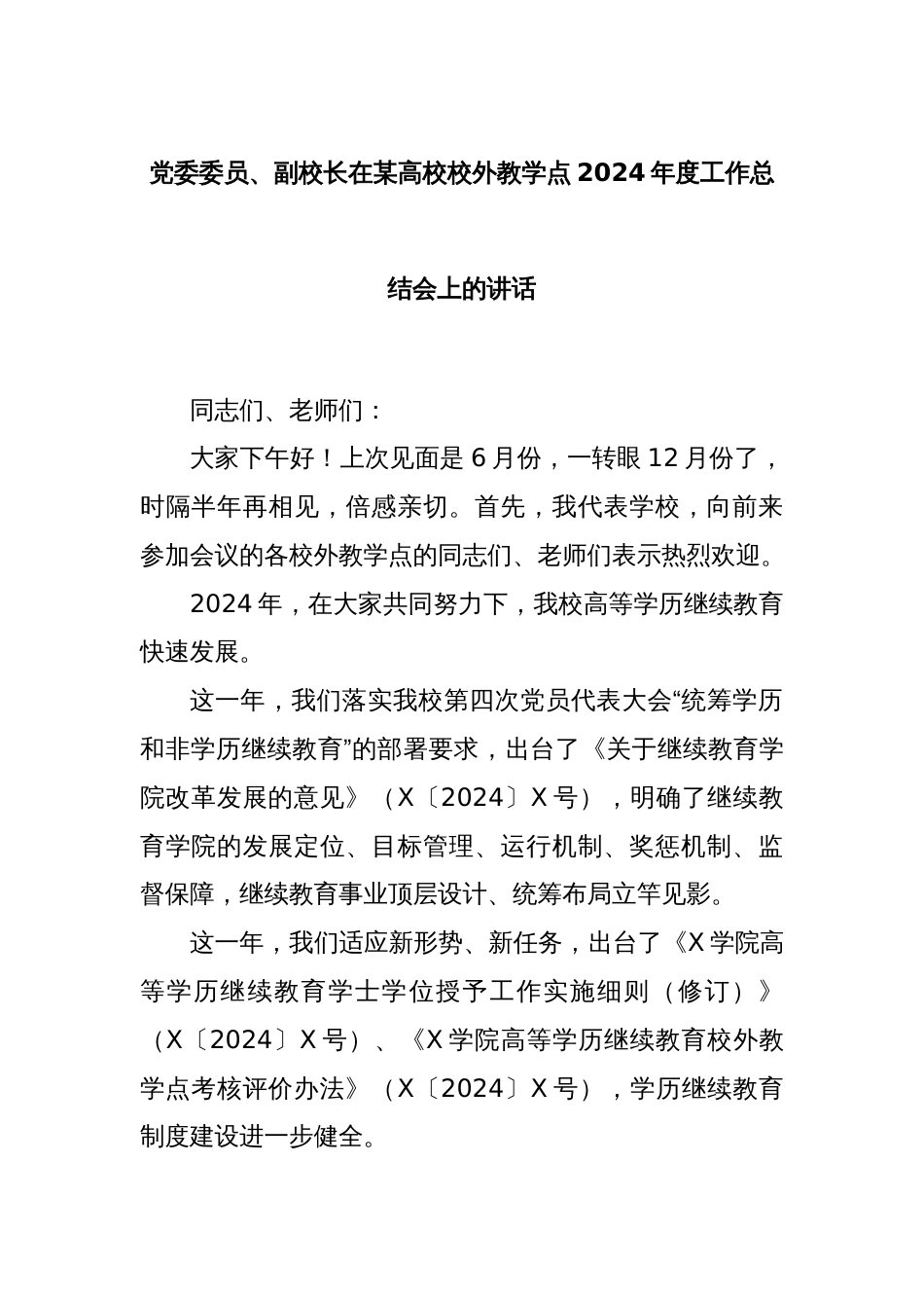 党委委员、副校长在某高校校外教学点2024年度工作总结会上的讲话_第1页