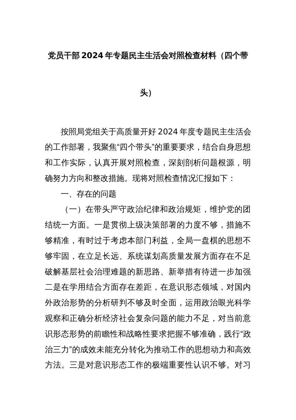 党员干部2024年专题民主生活会对照检查材料（四个带头）_第1页