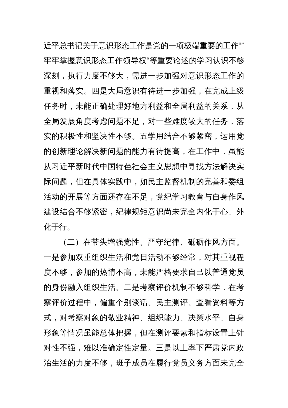 党员干部2024年专题民主生活会对照检查材料（四个带头）_第2页