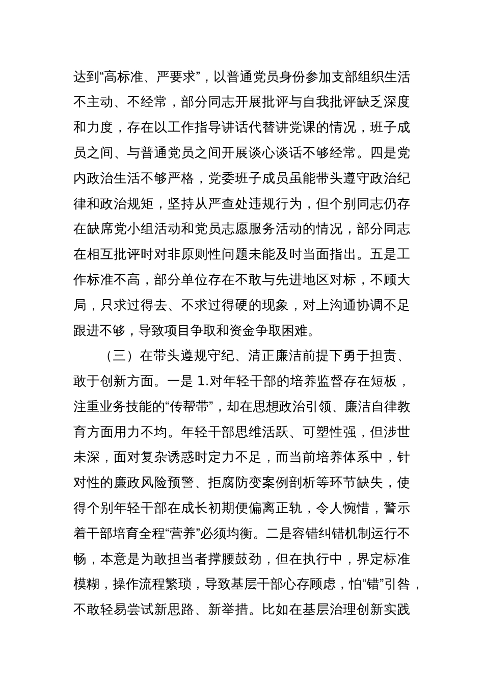 党员干部2024年专题民主生活会对照检查材料（四个带头）_第3页