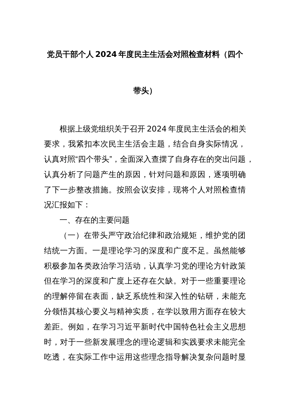 党员干部个人2024年度民主生活会对照检查材料（四个带头）_第1页