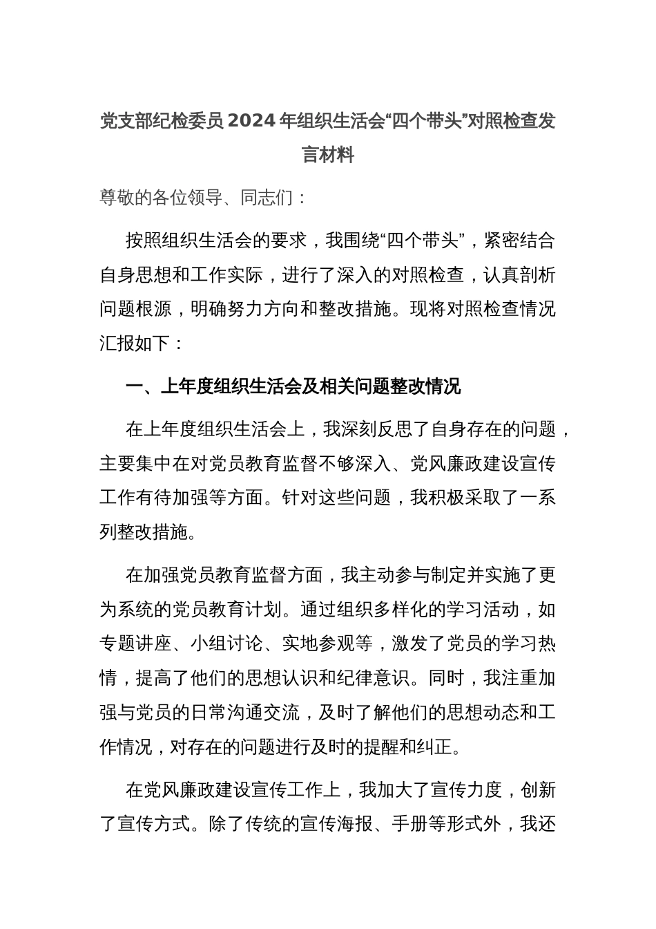 党支部纪检委员2024年组织生活会“四个带头”对照检查发言材料_第1页