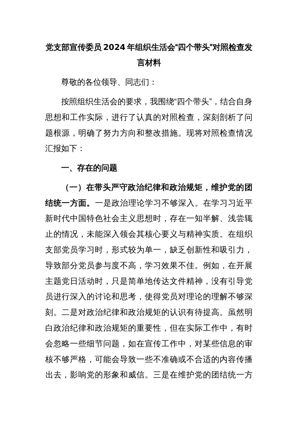 党支部宣传委员2024年组织生活会“四个带头”对照检查发言材料_第1页