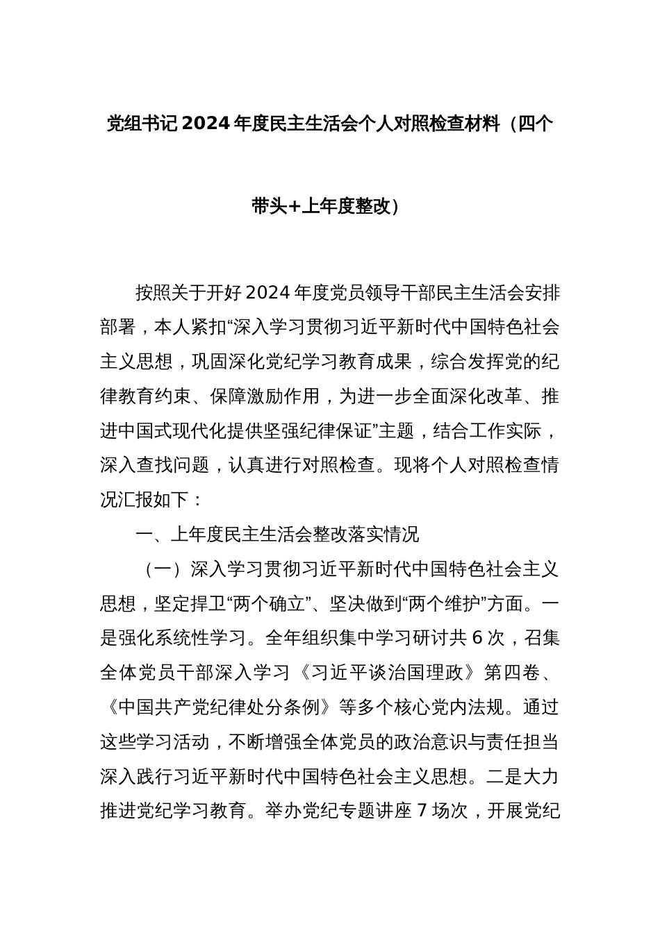 党组书记2024年度民主生活会个人对照检查材料（四个带头+上年度整改）_第1页