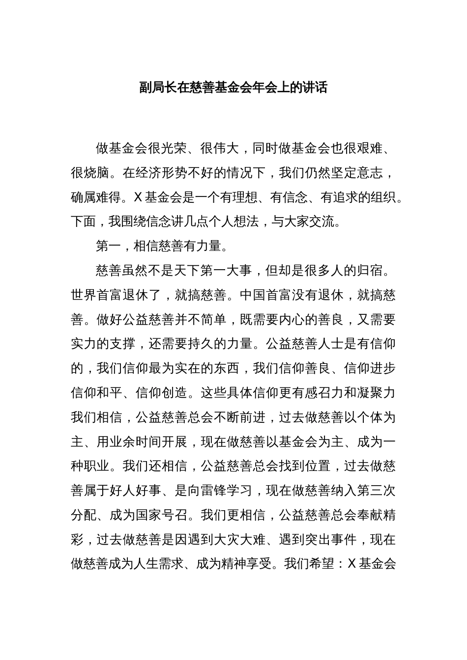 副局长在慈善基金会年会上的讲话_第1页