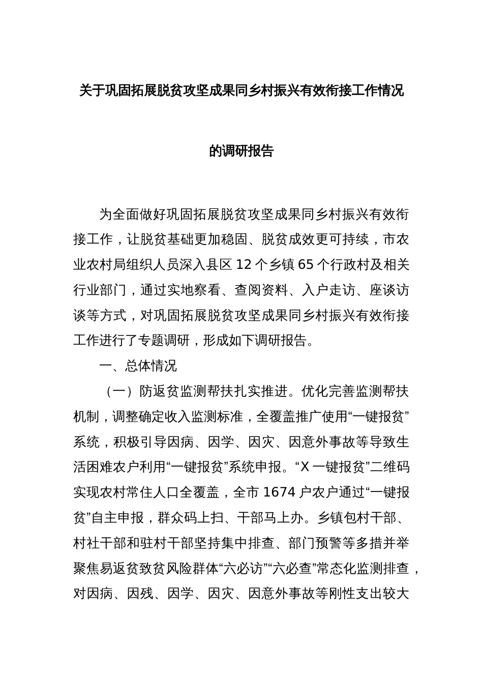 关于巩固拓展脱贫攻坚成果同乡村振兴有效衔接工作情况的调研报告_第1页