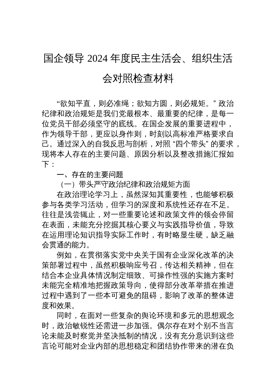 国企领导+2024+年度民主生活会、组织生活会对照检查材料_第1页