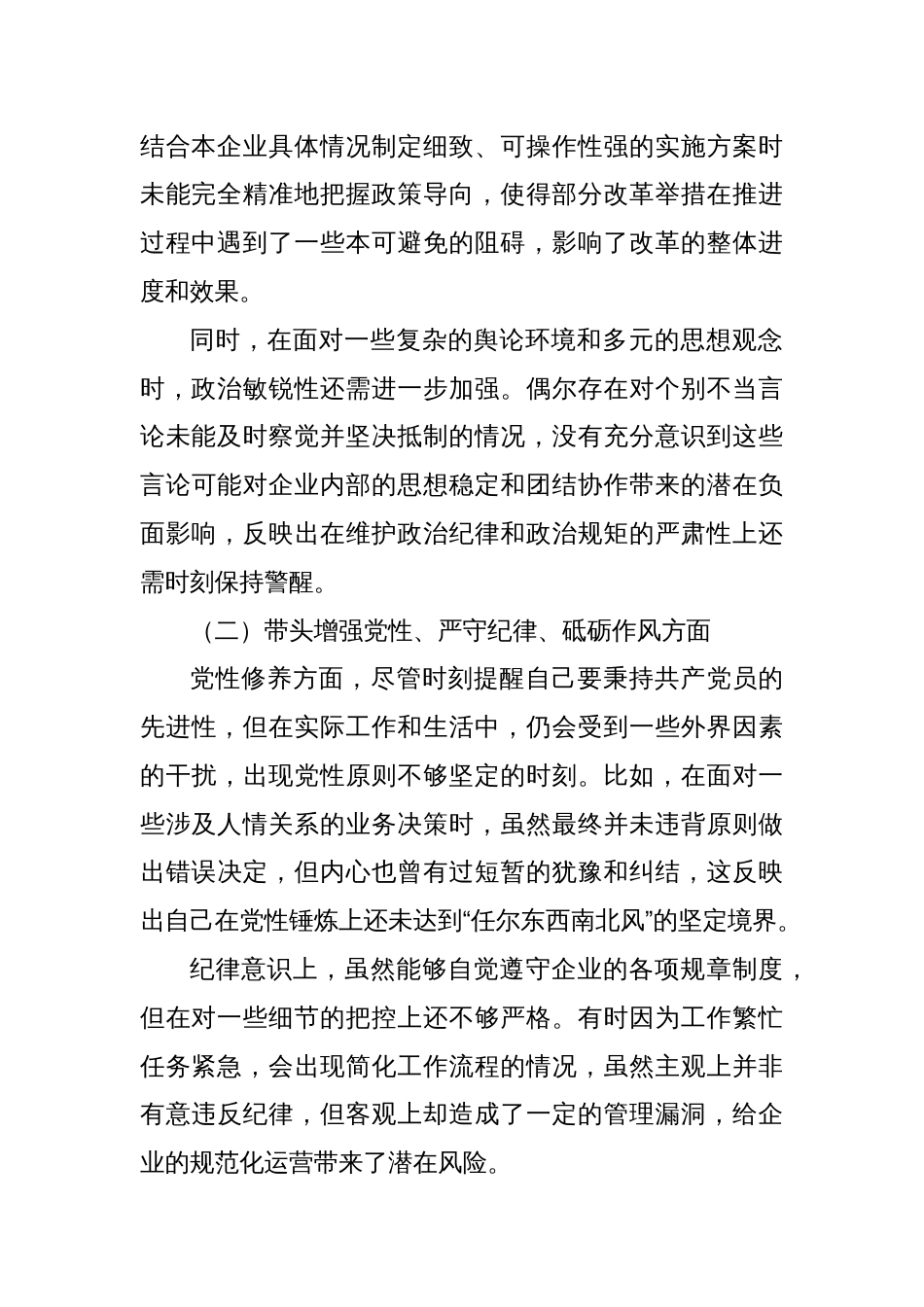 国企领导2024年度民主生活会、组织生活会对照检查材料_第2页