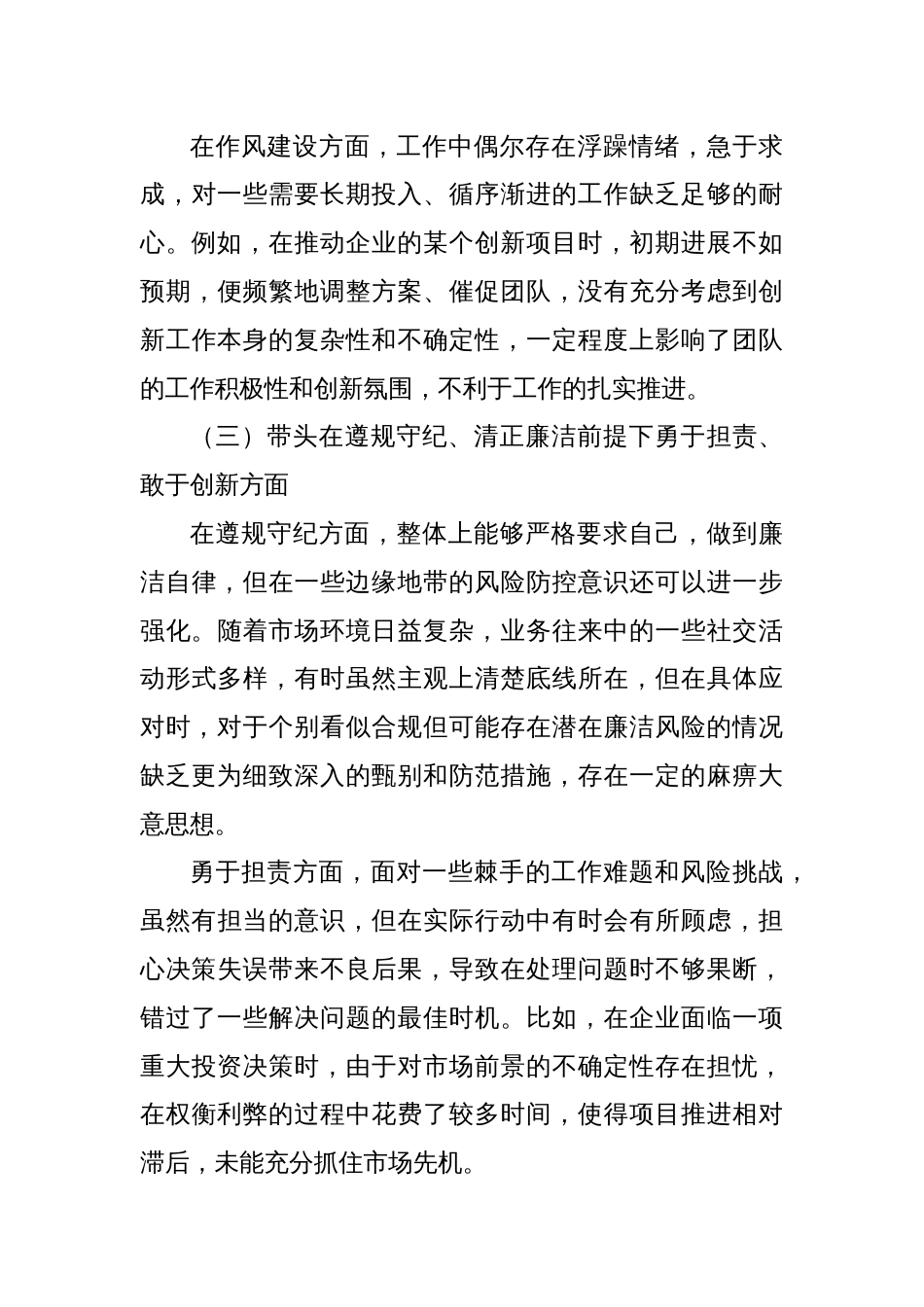 国企领导2024年度民主生活会、组织生活会对照检查材料_第3页