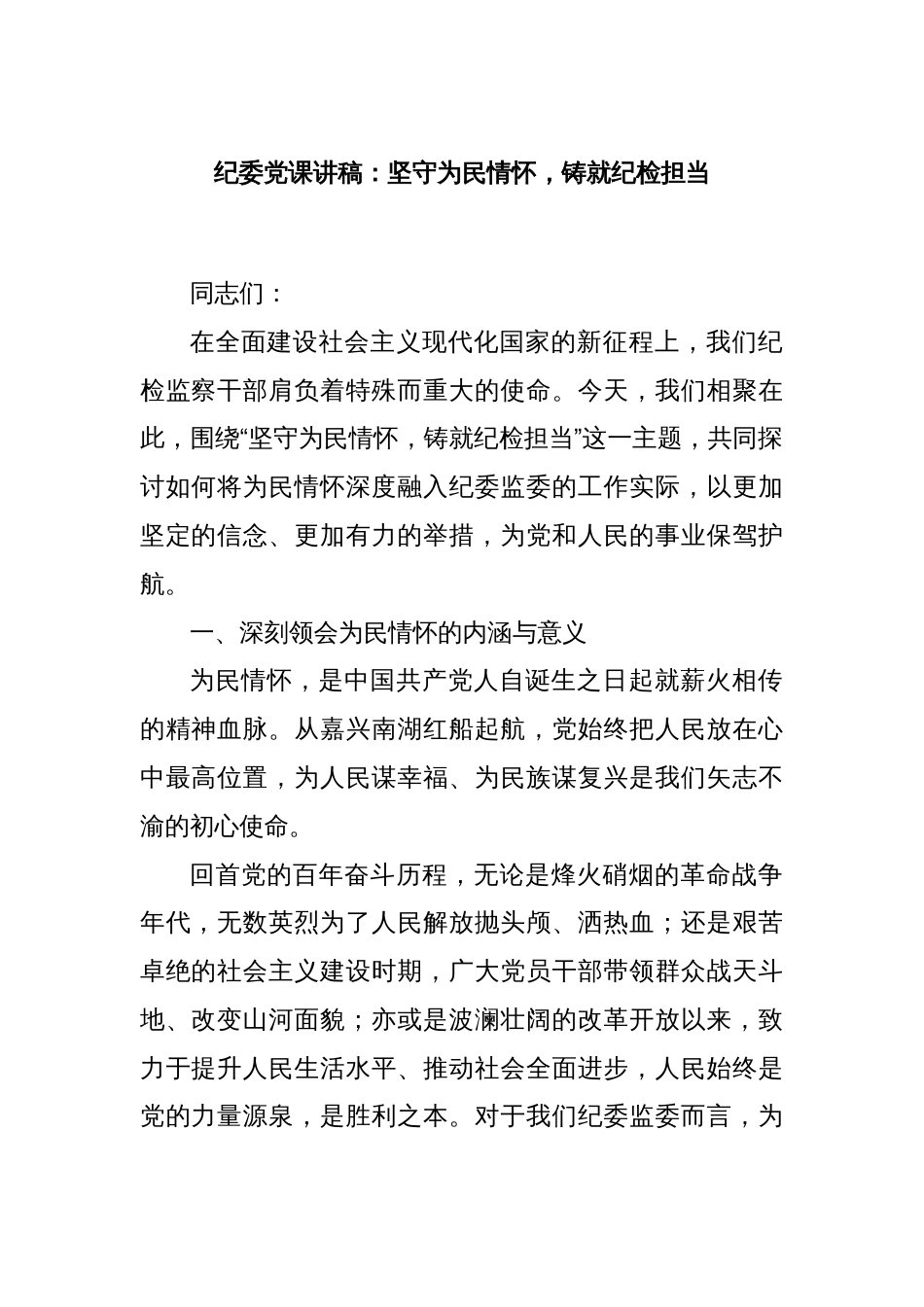 纪委党课讲稿：坚守为民情怀，铸就纪检担当_第1页