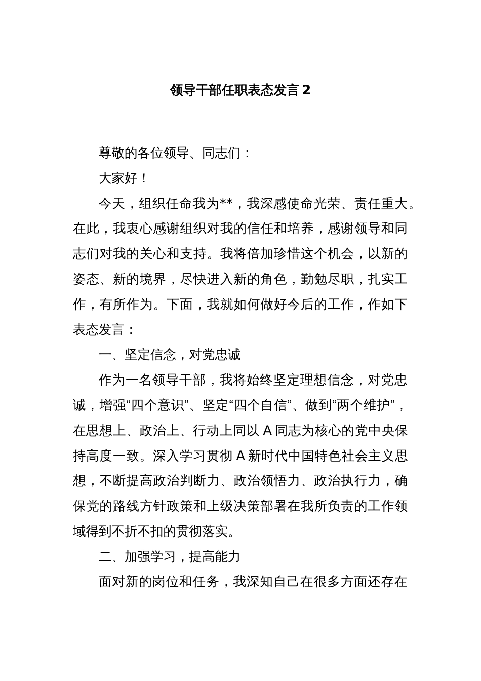 领导干部任职表态发言2_第1页