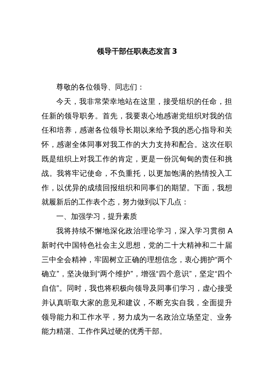 领导干部任职表态发言3_第1页