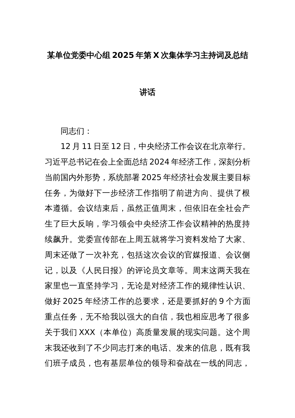 某单位党委中心组2025年第X次集体学习主持词及总结讲话_第1页