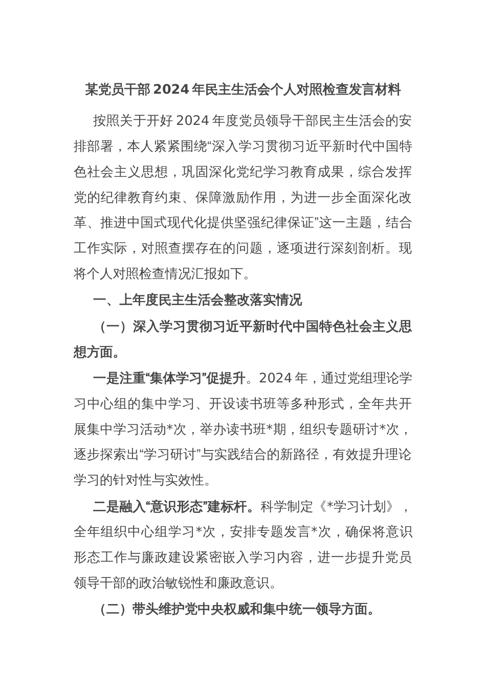 某党员干部2024年民主生活会个人对照检查发言材料_第1页