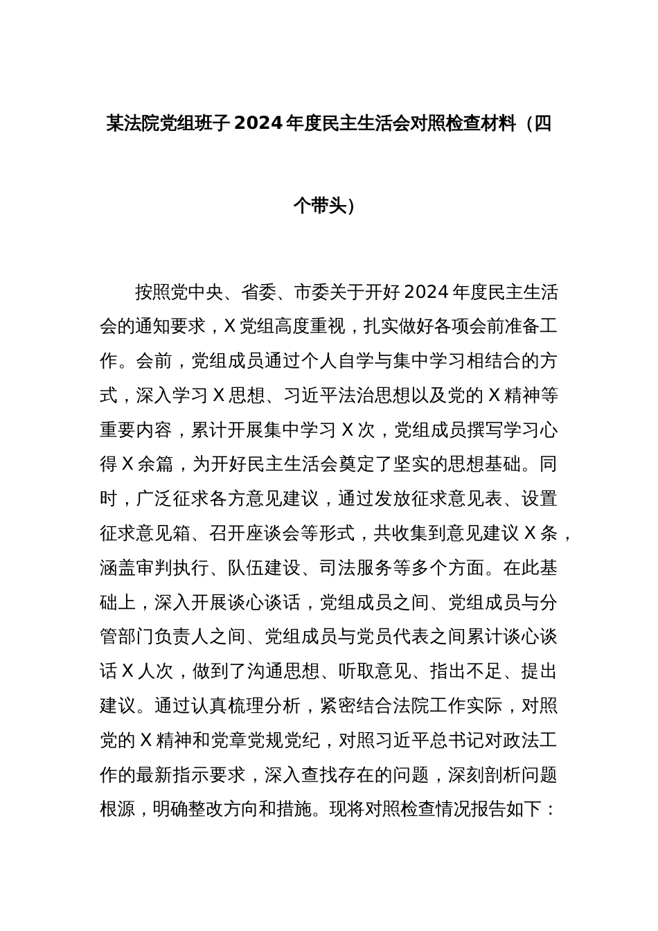 某法院党组班子2024年度民主生活会对照检查材料（四个带头）_第1页